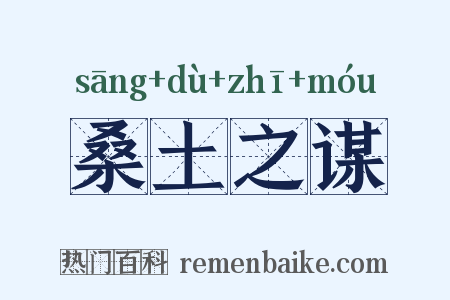 桑土之谋是什么意思的图片